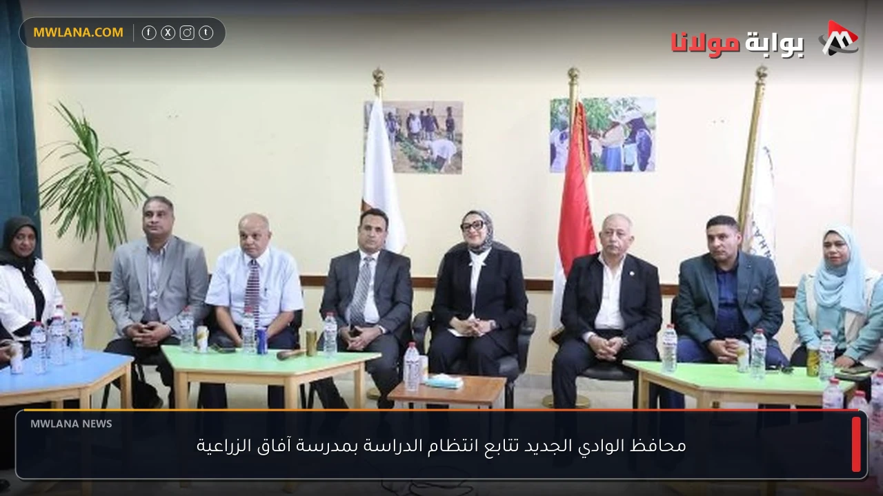 محافظ الوادي الجديد تتابع انتظام الدراسة بمدرسة آفاق الزراعية