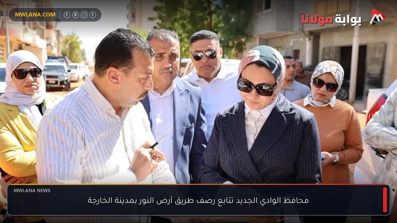 محافظ الوادي الجديد تتابع رصف طريق أرض النور بمدينة الخارجة