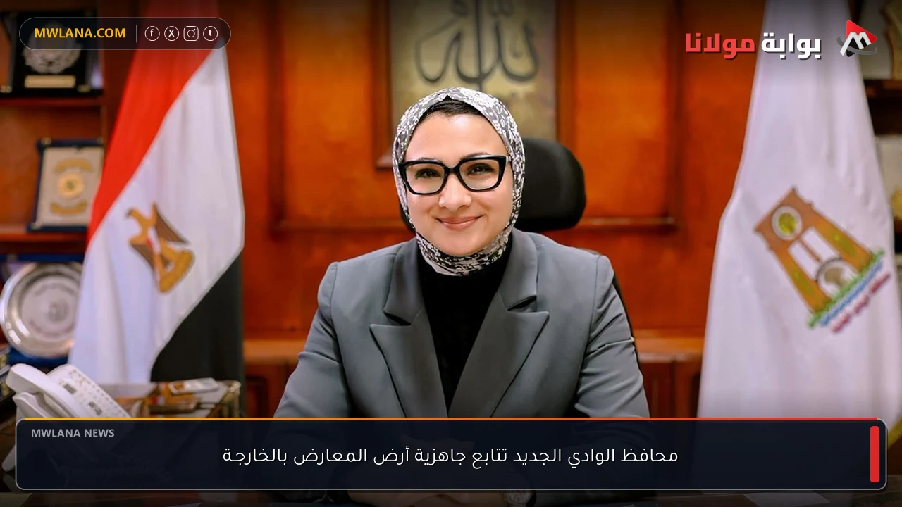 محافظ الوادي الجديد تتابع جاهزية أرض المعارض بالخارجـة