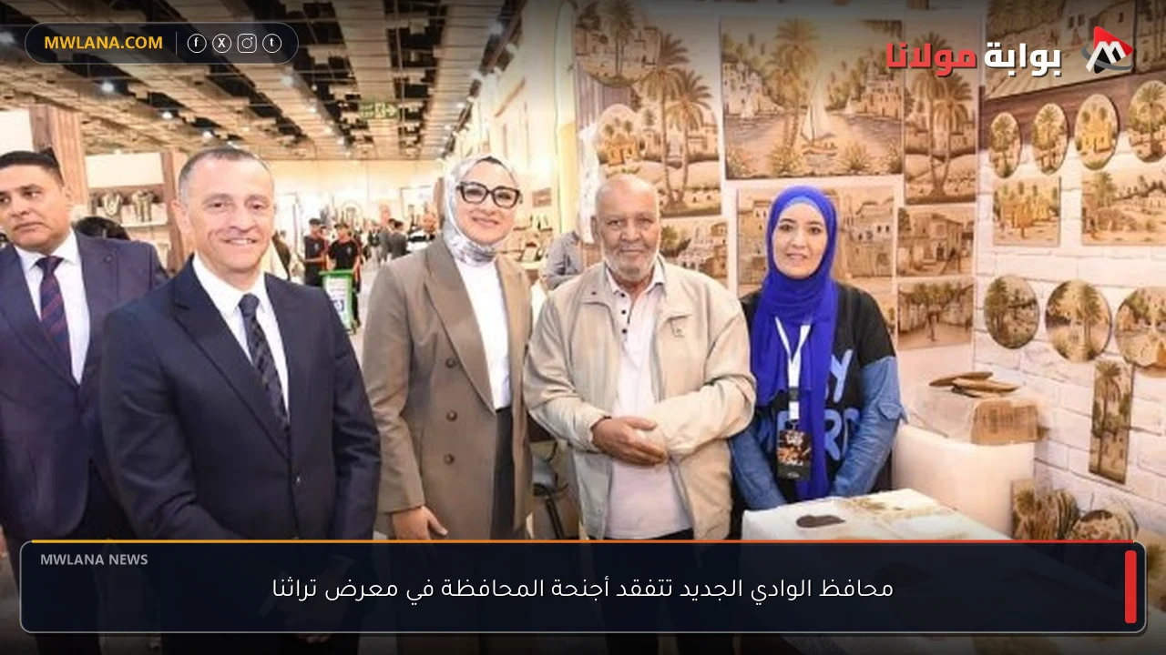 محافظ الوادي الجديد تتفقد أجنحة المحافظة في معرض تراثنا