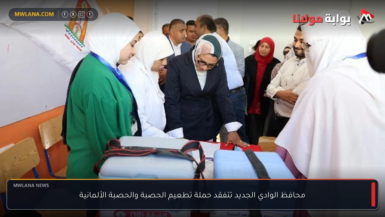 محافظ الوادي الجديد تتفقد حملة تطعيم الحصبة والحصبة الألمانية