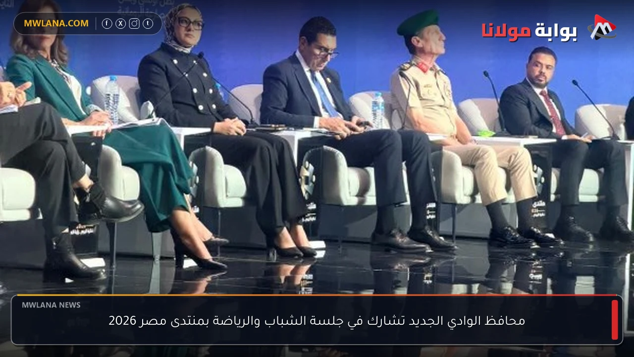 محافظ الوادي الجديد تشارك في جلسة الشباب والرياضة بمنتدى مصر 2026