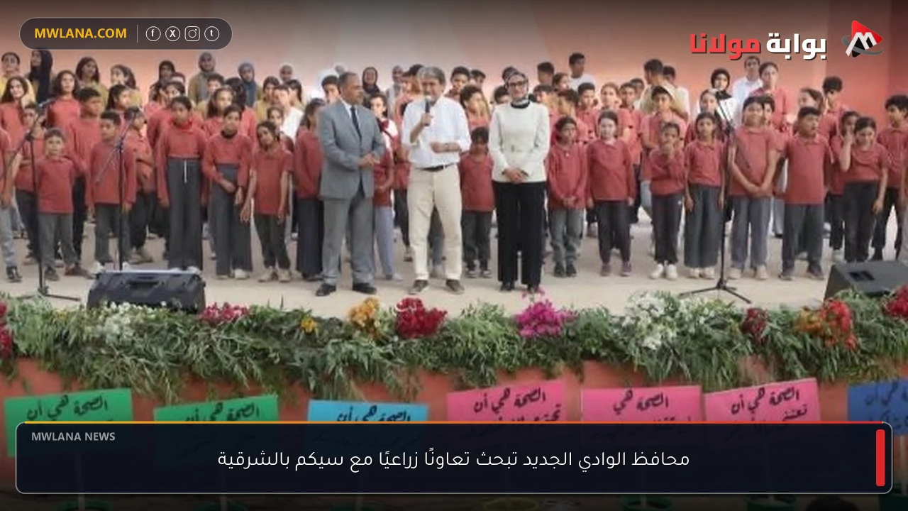 محافظ الوادي الجديد تبحث تعاونًا زراعيًا مع سيكم بالشرقية