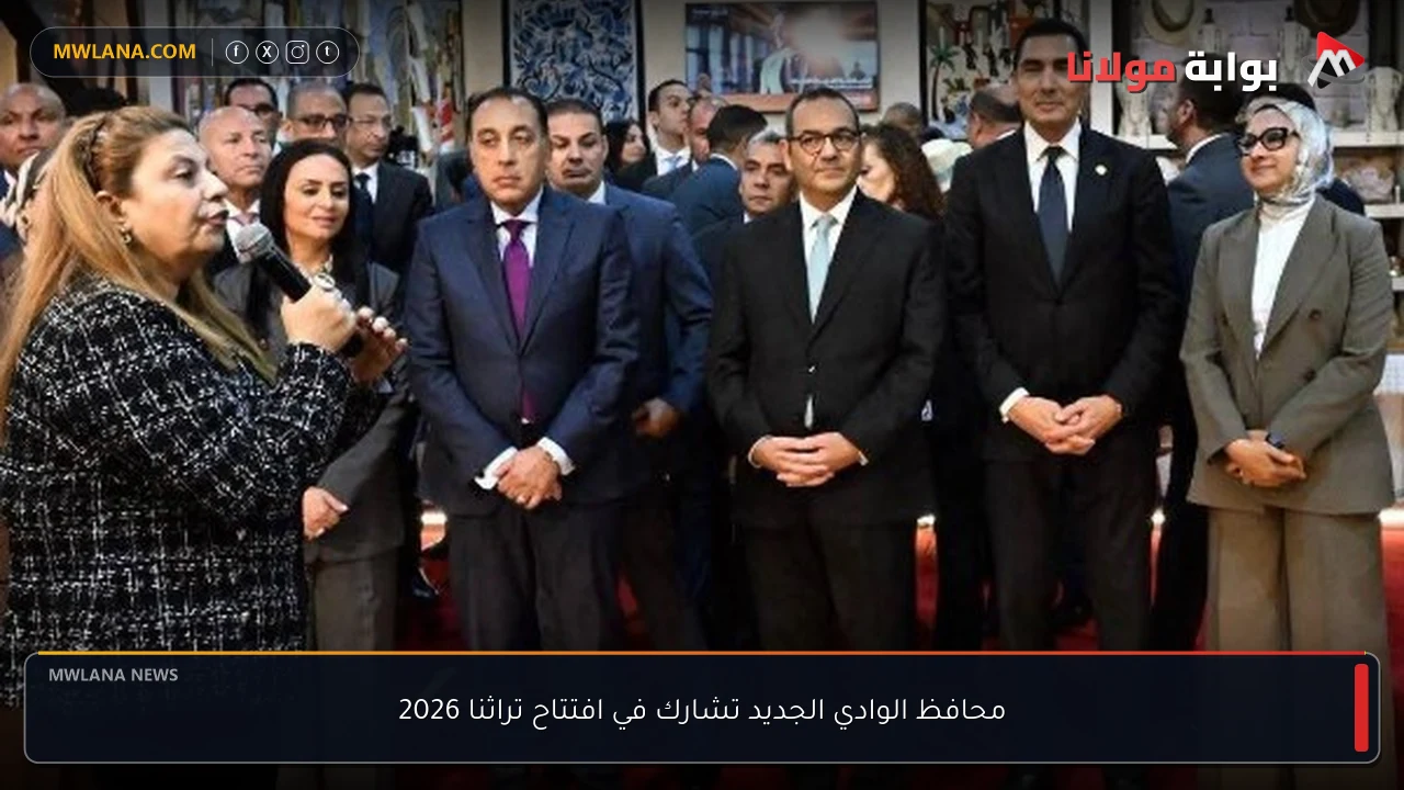 محافظ الوادي الجديد تشارك في افتتاح تراثنا 2026