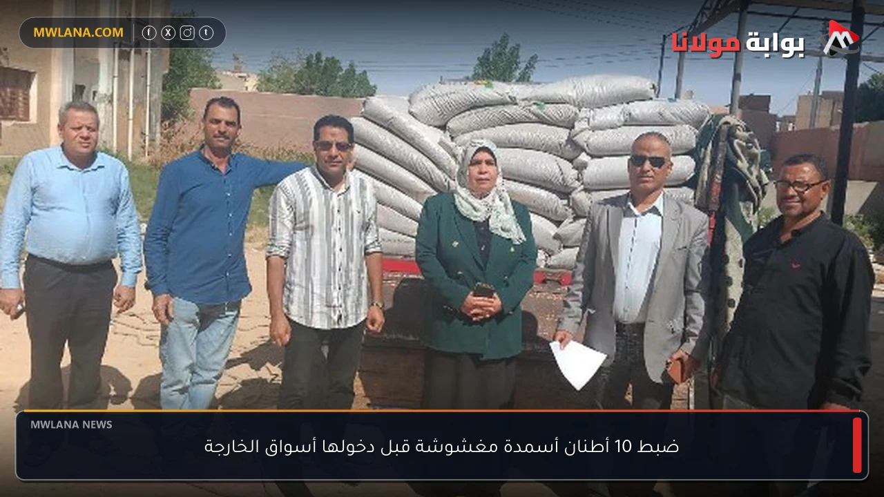 ضبط 10 أطنان أسمدة مغشوشة قبل دخولها أسواق الخارجة