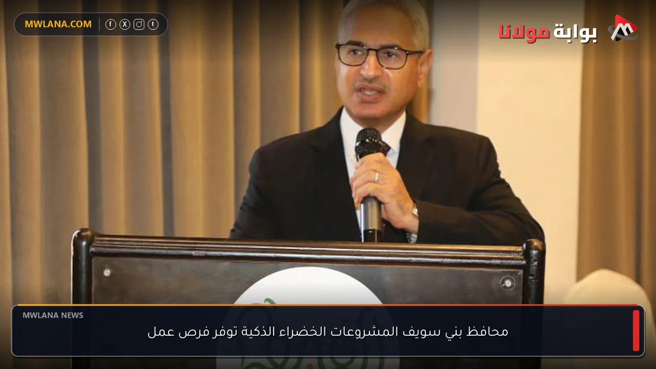 محافظ بني سويف المشروعات الخضراء الذكية توفر فرص عمل