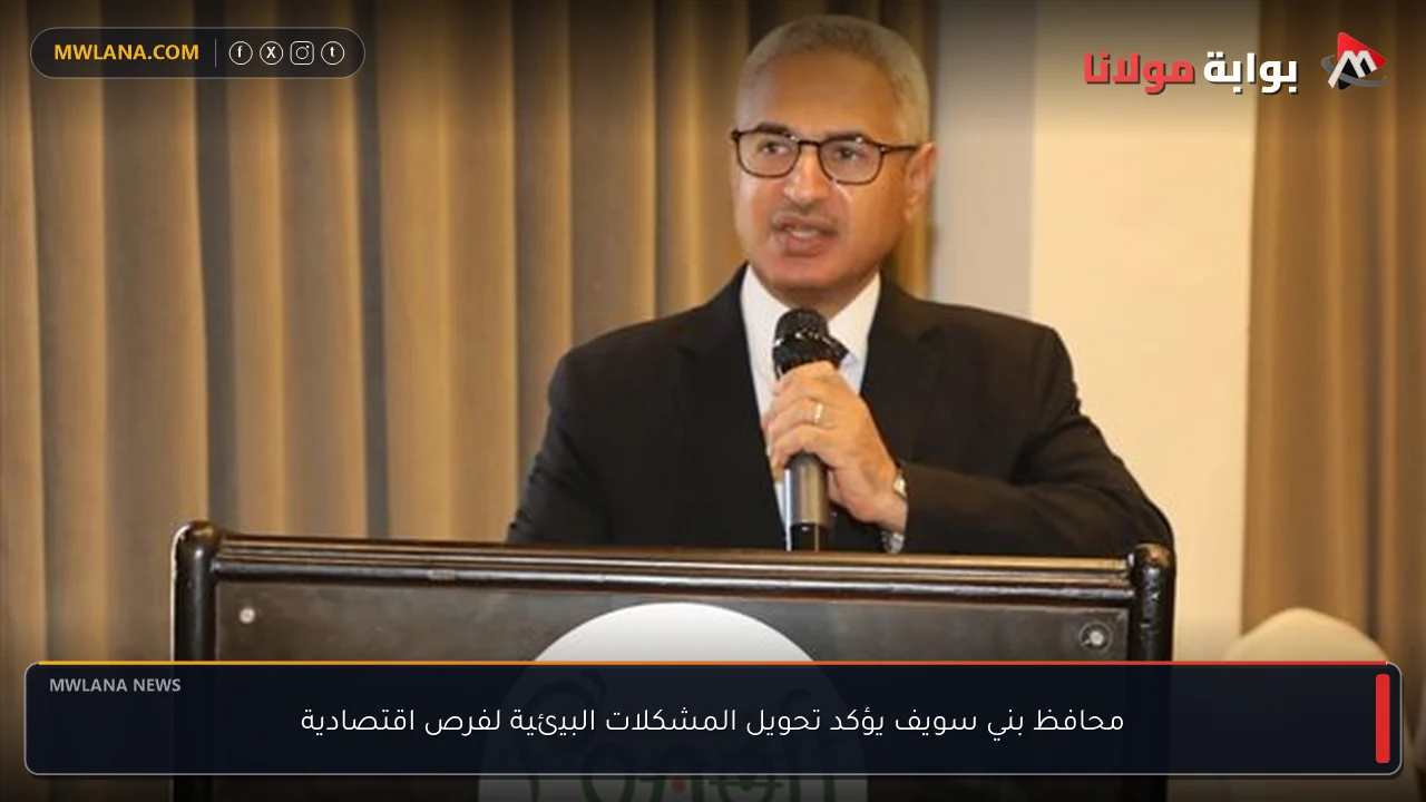 محافظ بني سويف يؤكد تحويل المشكلات البيئية لفرص اقتصادية