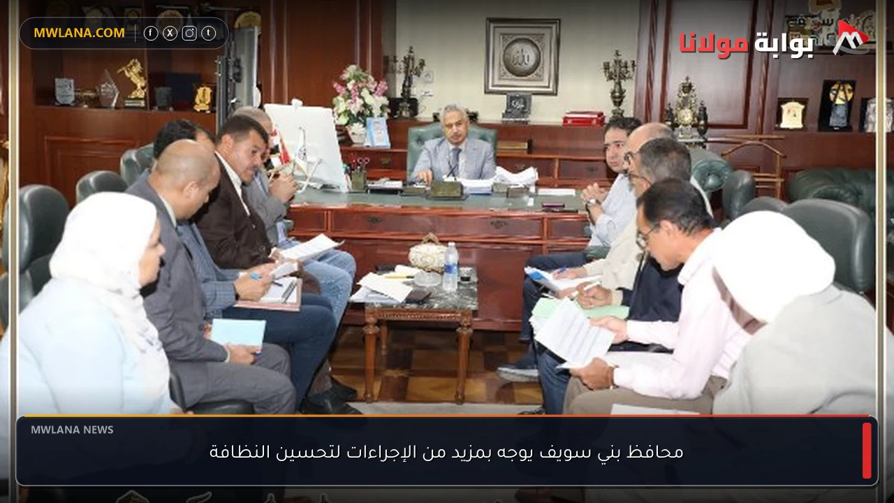 محافظ بني سويف يوجه بمزيد من الإجراءات لتحسين النظافة