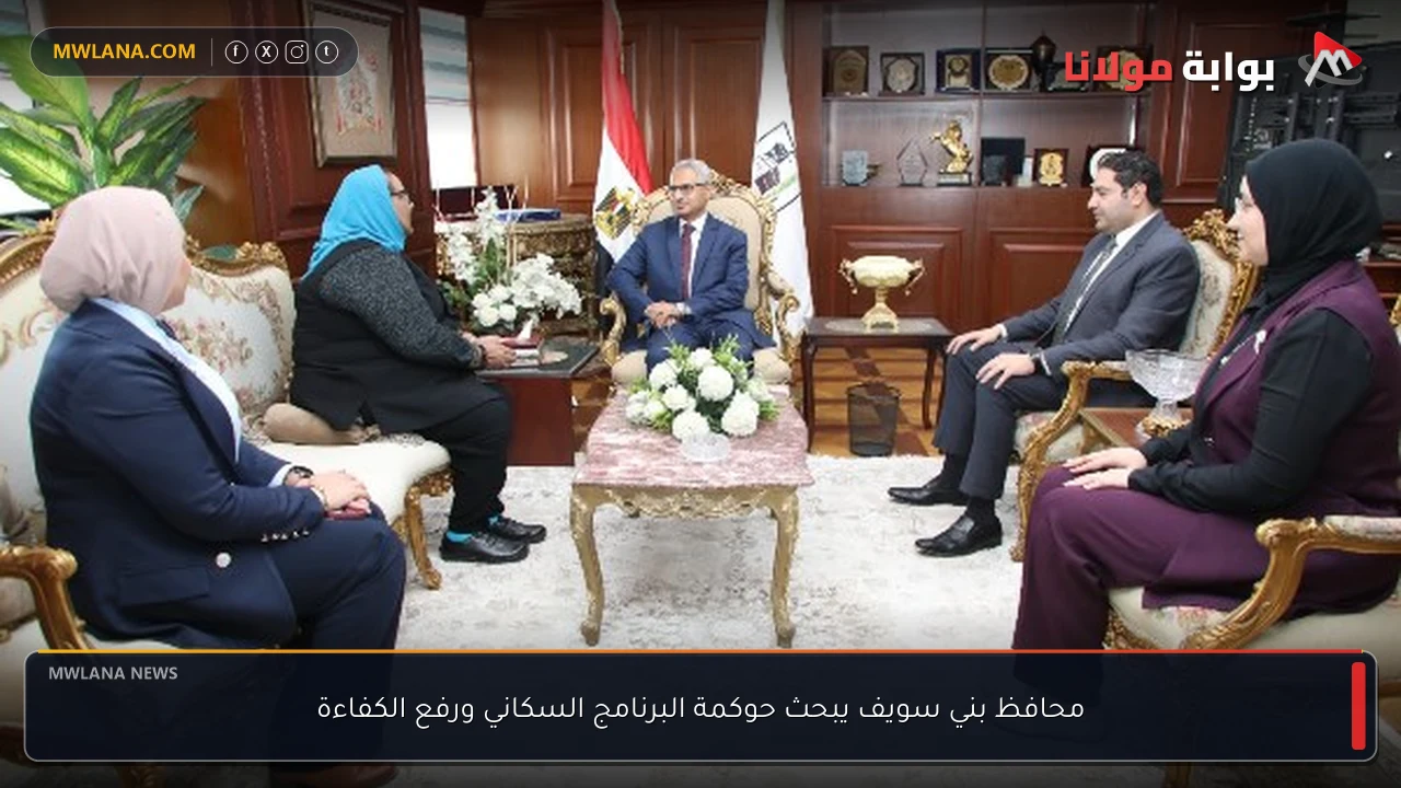 محافظ بني سويف يبحث حوكمة البرنامج السكاني ورفع الكفاءة