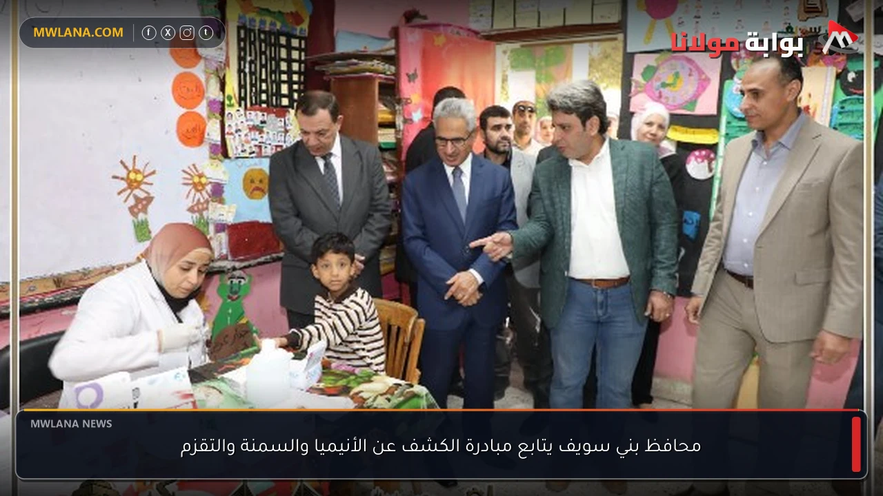 محافظ بني سويف يتابع مبادرة الكشف عن الأنيميا والسمنة والتقزم