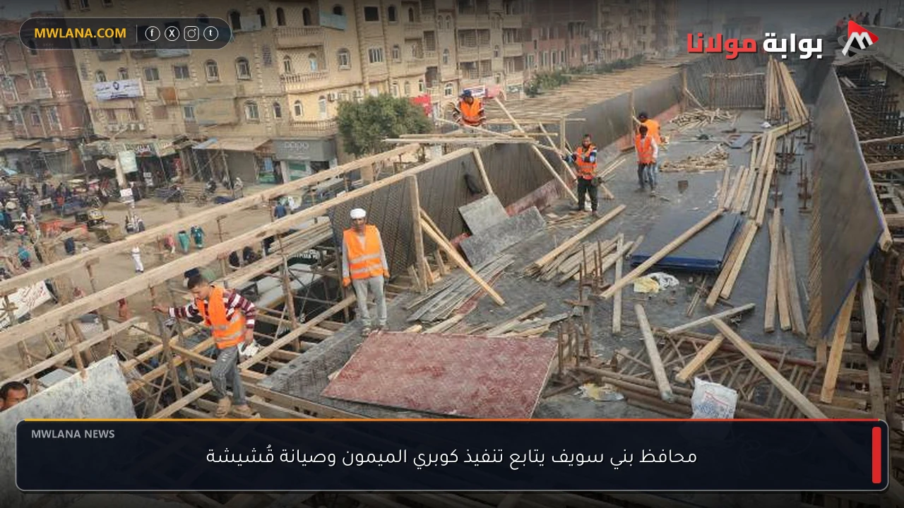 محافظ بني سويف يتابع تنفيذ كوبري الميمون وصيانة قُشيشة