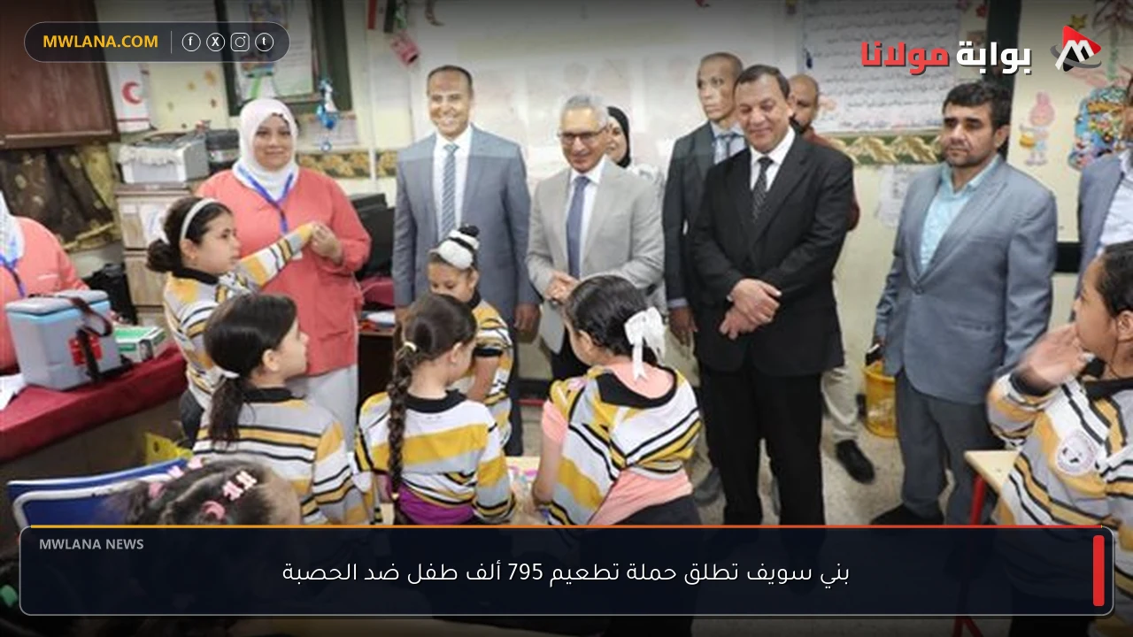 بني سويف تطلق حملة تطعيم 795 ألف طفل ضد الحصبة
