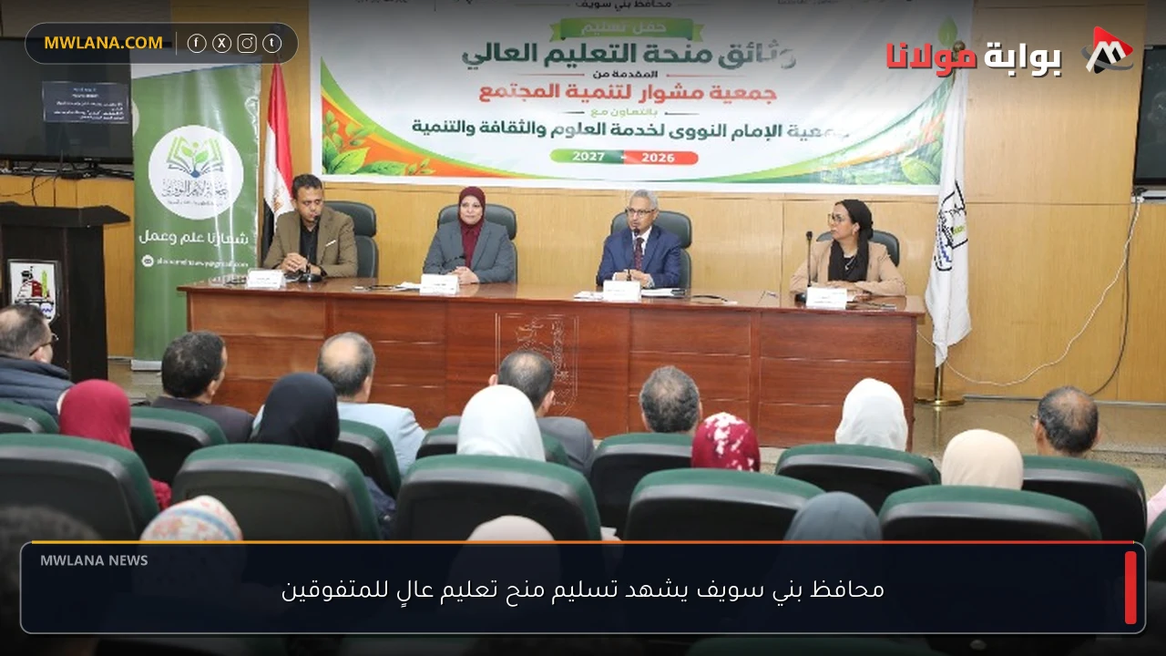 محافظ بني سويف يشهد تسليم منح تعليم عالٍ للمتفوقين