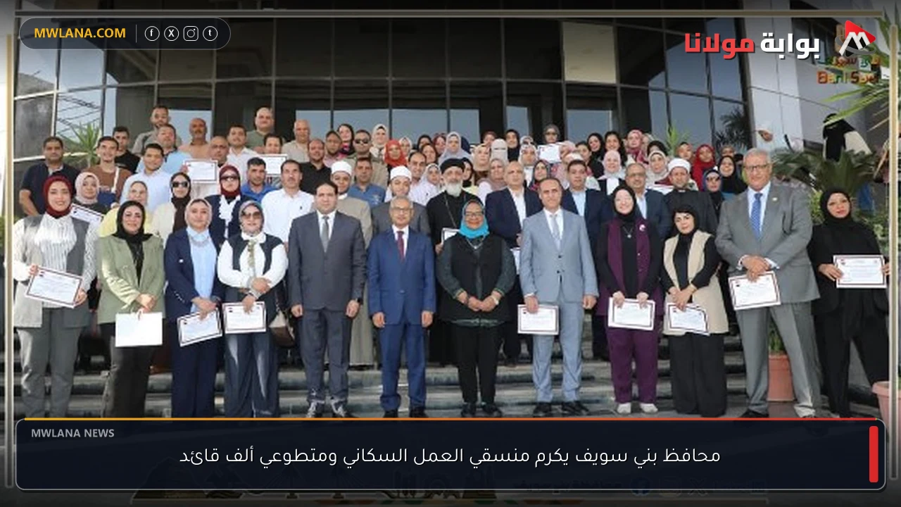 محافظ بني سويف يكرم منسقي العمل السكاني ومتطوعي ألف قائد
