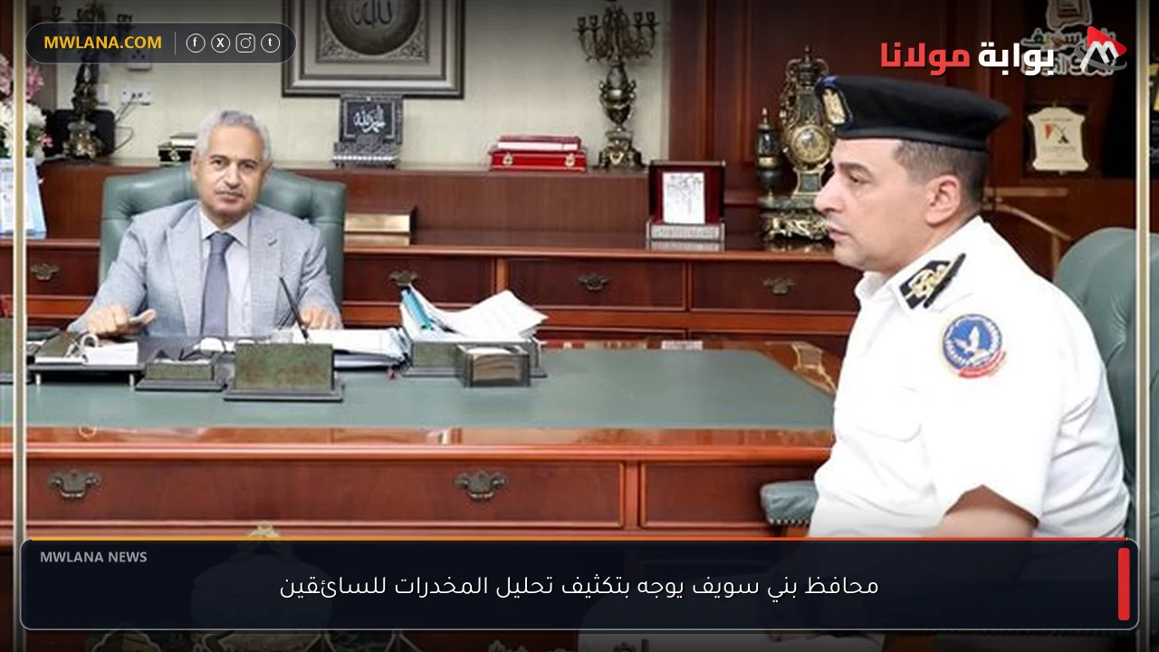 محافظ بني سويف يوجه بتكثيف تحليل المخدرات للسائقين