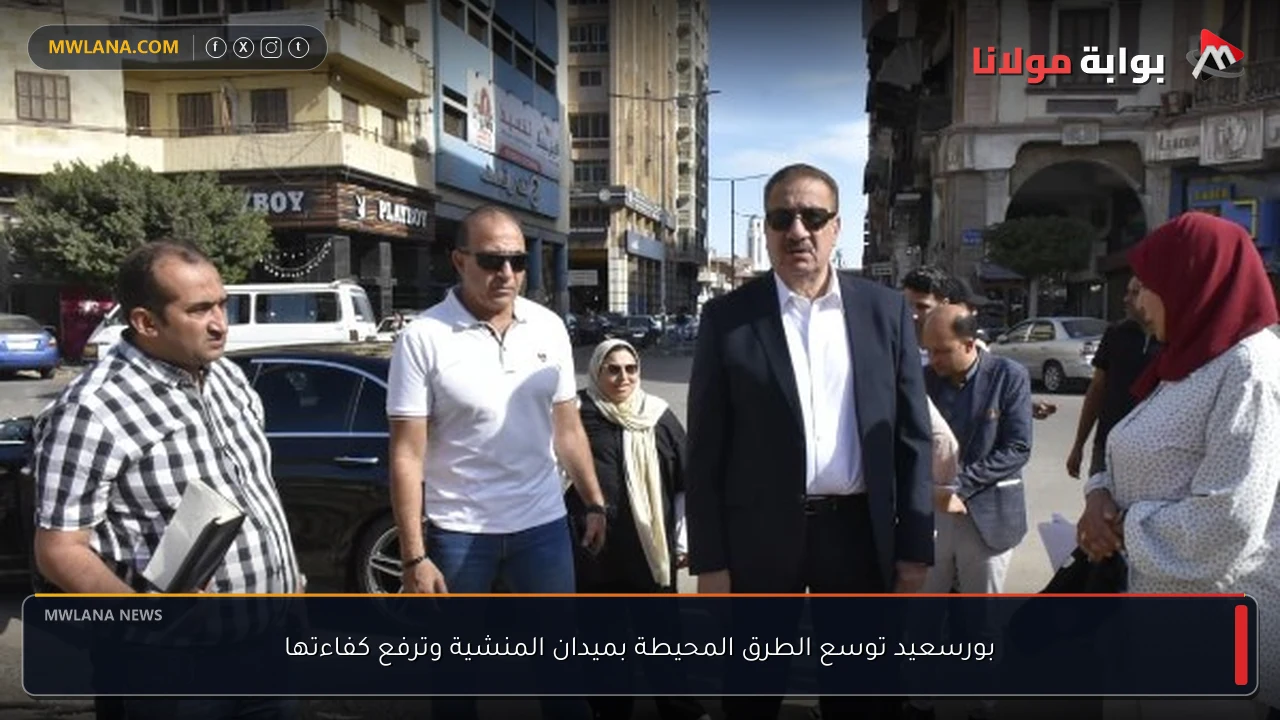 بورسعيد توسع الطرق المحيطة بميدان المنشية وترفع كفاءتها