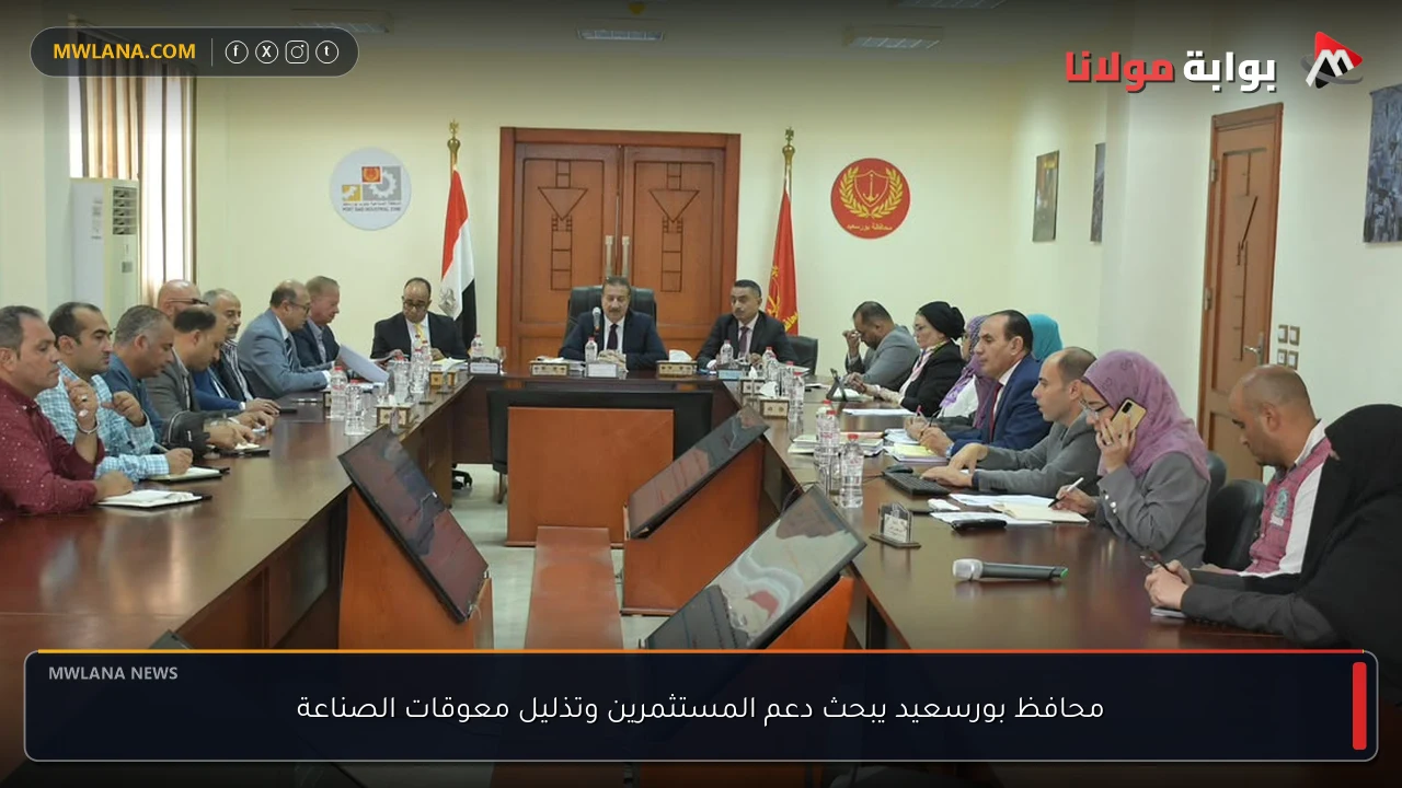 محافظ بورسعيد يبحث دعم المستثمرين وتذليل معوقات الصناعة