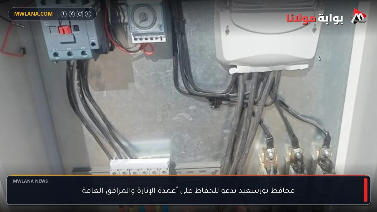 محافظ بورسعيد يدعو للحفاظ على أعمدة الإنارة والمرافق العامة
