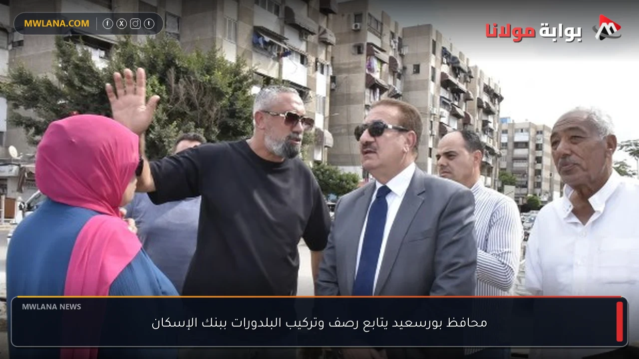 محافظ بورسعيد يتابع رصف وتركيب البلدورات ببنك الإسكان