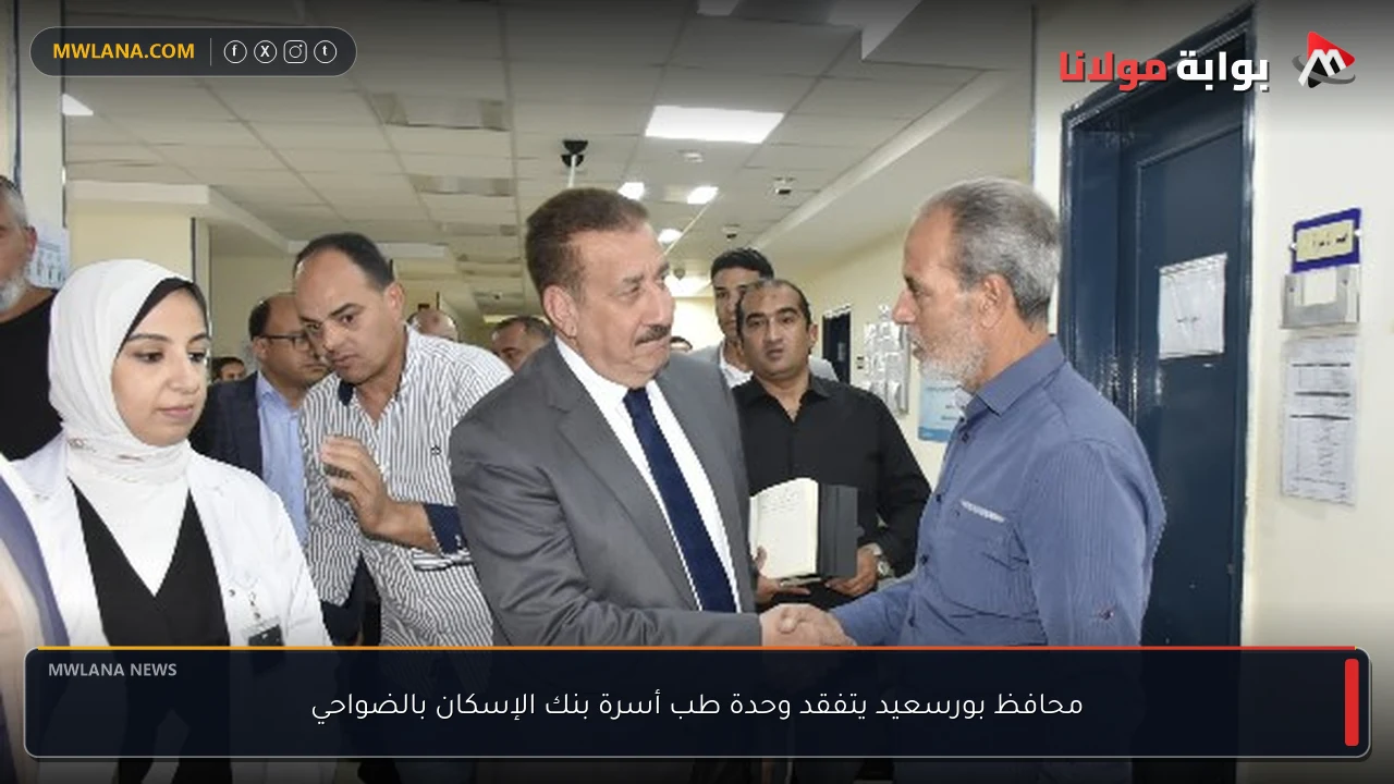محافظ بورسعيد يتفقد وحدة طب أسرة بنك الإسكان بالضواحي
