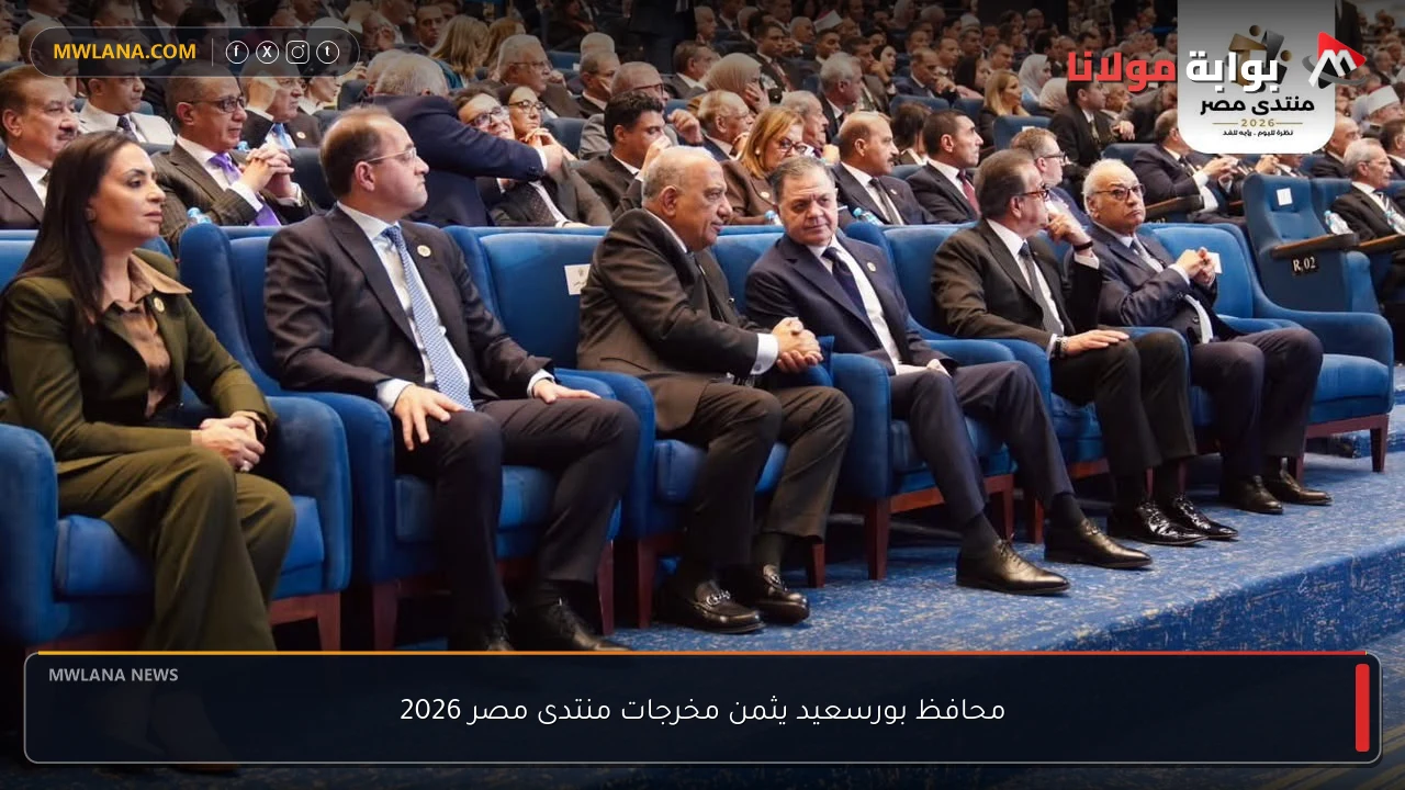محافظ بورسعيد يثمن مخرجات منتدى مصر 2026