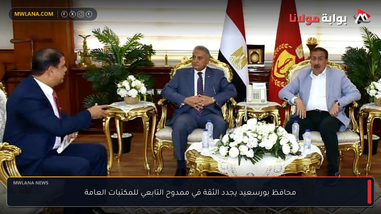 محافظ بورسعيد يجدد الثقة في ممدوح التابعي للمكتبات العامة