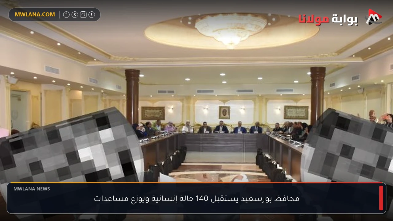 محافظ بورسعيد يستقبل 140 حالة إنسانية ويوزع مساعدات
