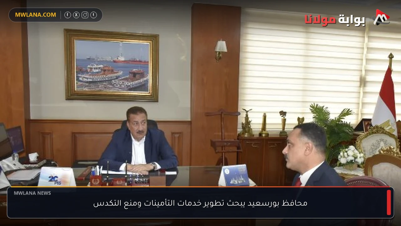 محافظ بورسعيد يبحث تطوير خدمات التأمينات ومنع التكدس