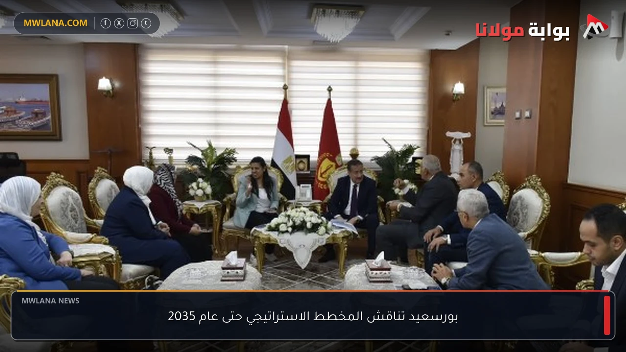 بورسعيد تناقش المخطط الاستراتيجي حتى عام 2035