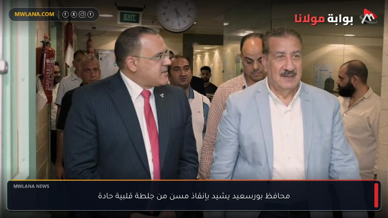 محافظ بورسعيد يشيد بإنقاذ مسن من جلطة قلبية حادة