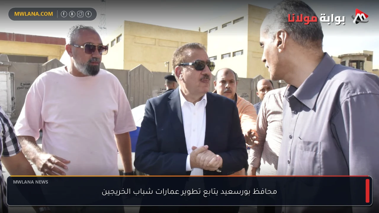 محافظ بورسعيد يتابع تطوير عمارات شباب الخريجين