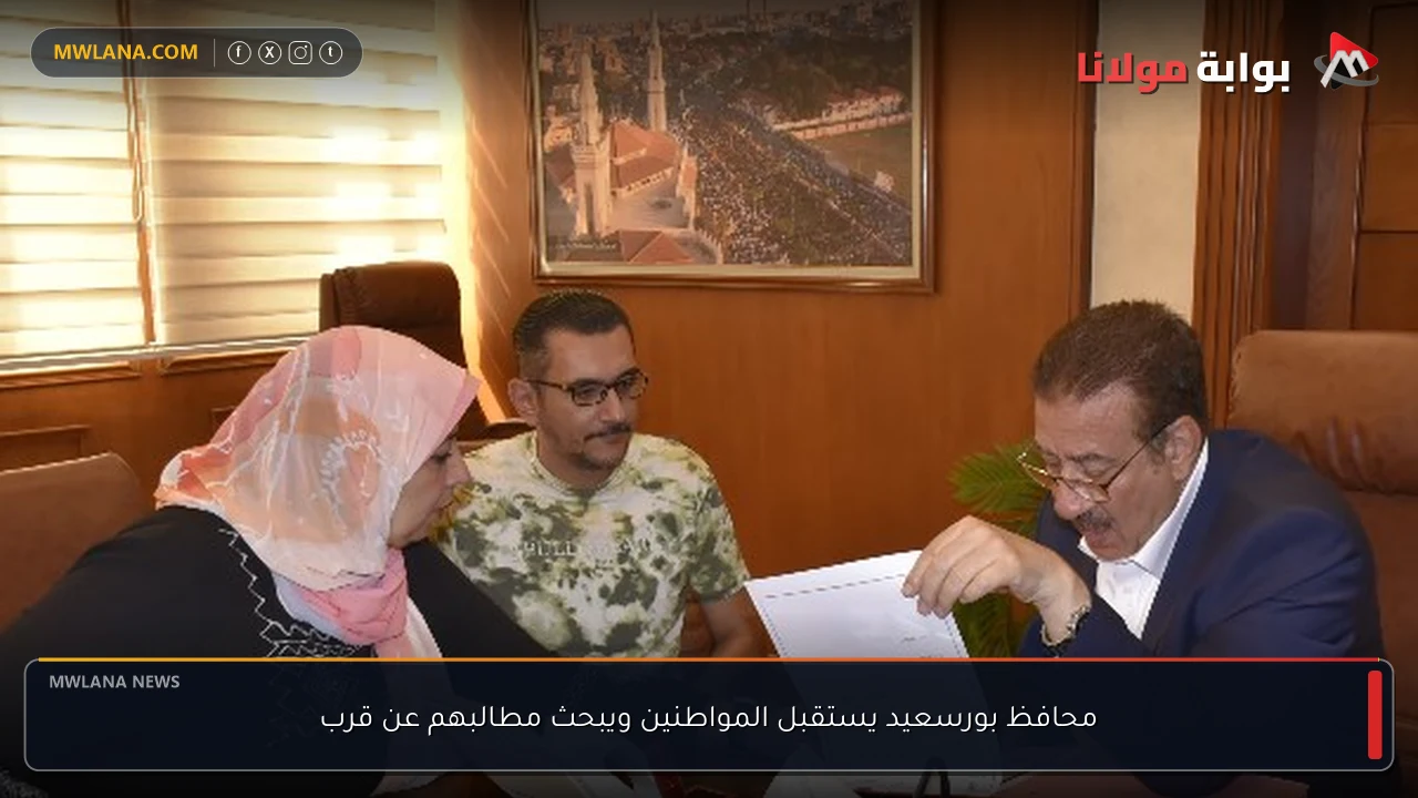 محافظ بورسعيد يستقبل المواطنين ويبحث مطالبهم عن قرب