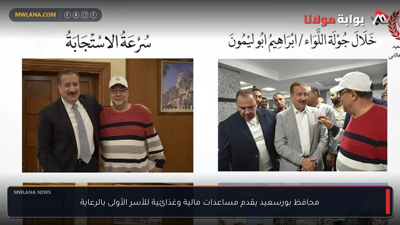 محافظ بورسعيد يقدم مساعدات مالية وغذائية للأسر الأولى بالرعاية