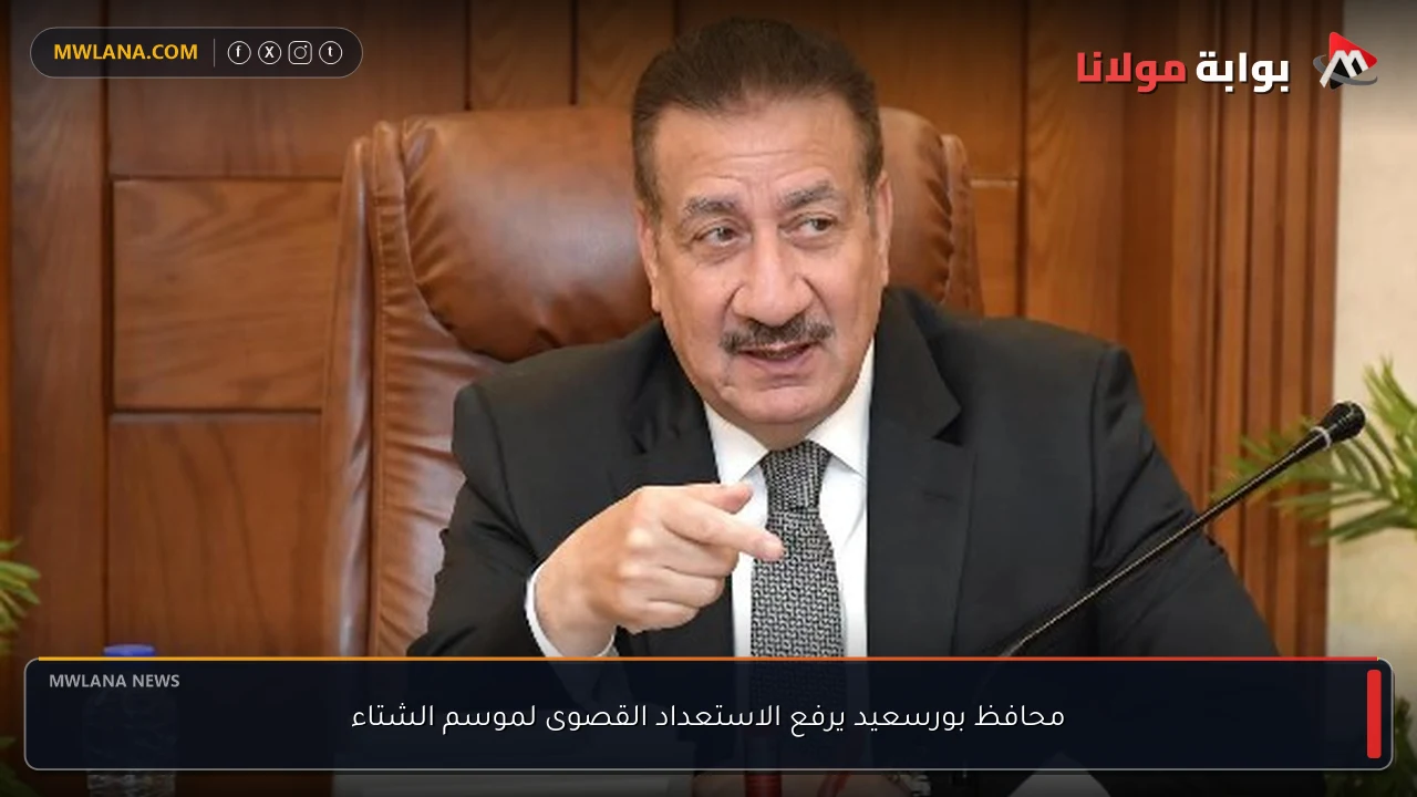 محافظ بورسعيد يرفع الاستعداد القصوى لموسم الشتاء