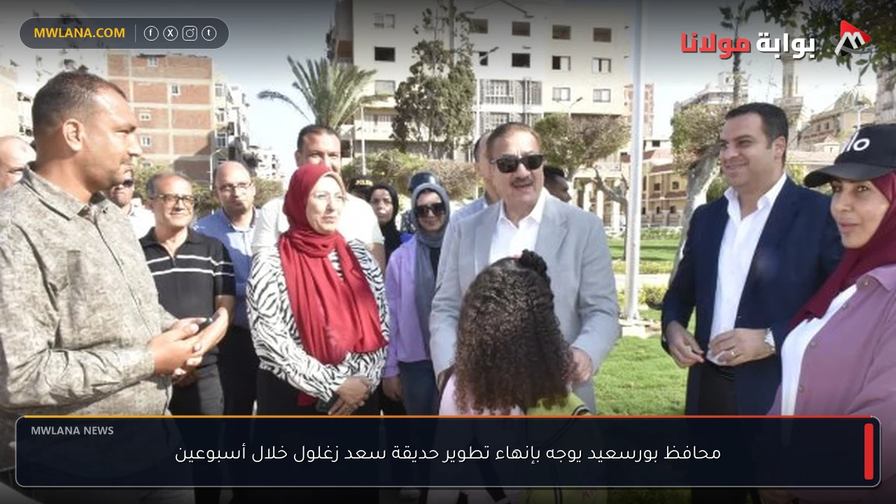 محافظ بورسعيد يوجه بإنهاء تطوير حديقة سعد زغلول خلال أسبوعين