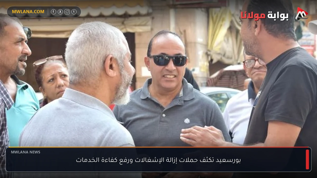بورسعيد تكثف حملات إزالة الإشغالات ورفع كفاءة الخدمات