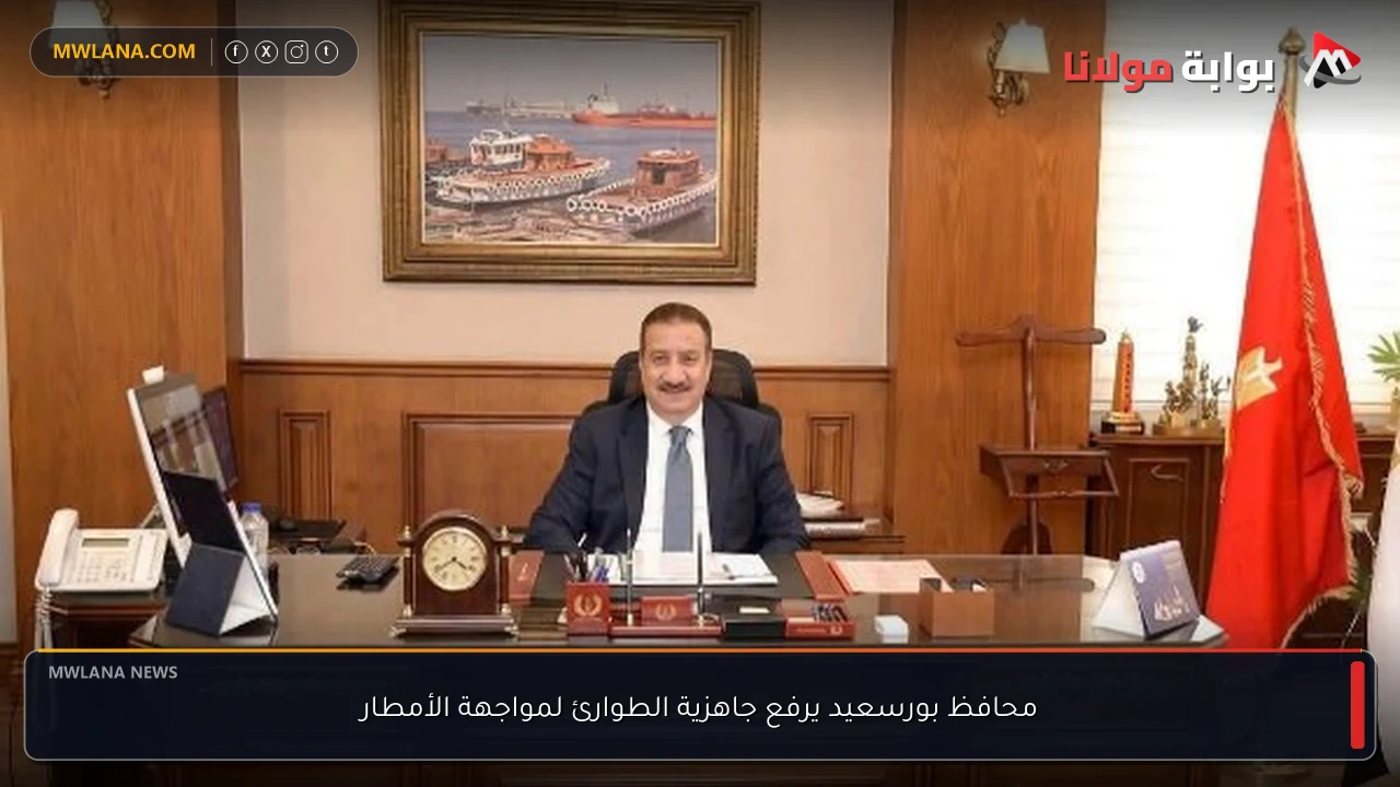 محافظ بورسعيد يرفع جاهزية الطوارئ لمواجهة الأمطار