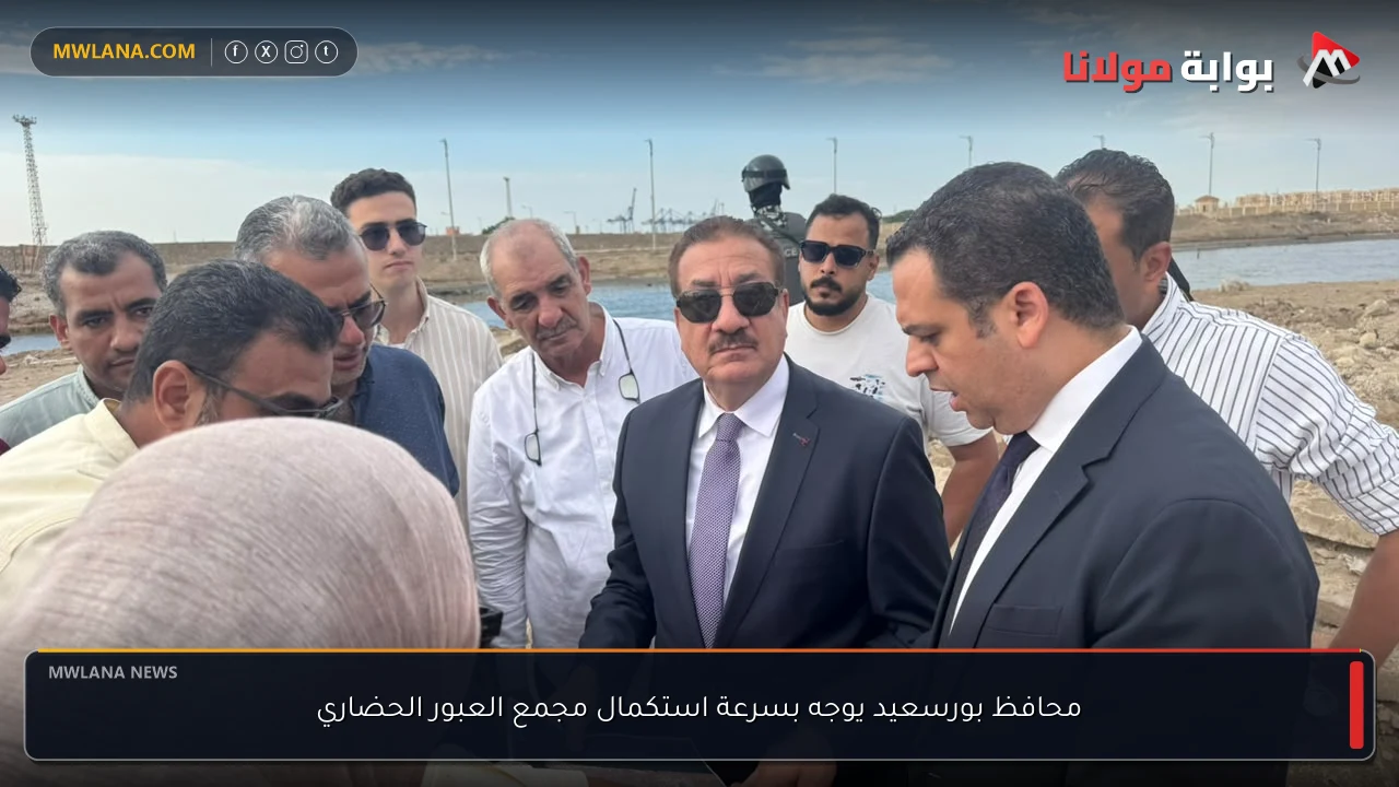 محافظ بورسعيد يوجه بسرعة استكمال مجمع العبور الحضاري