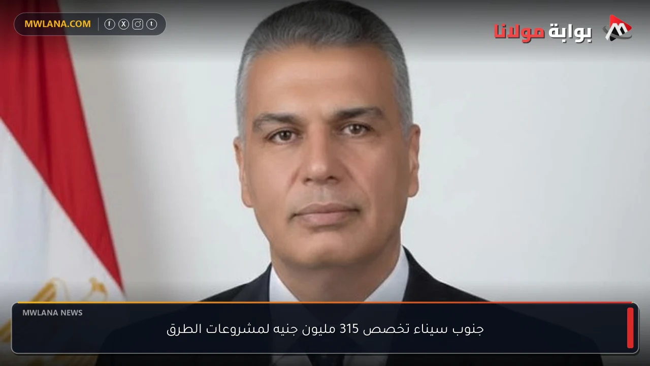 جنوب سيناء تخصص 315 مليون جنيه لمشروعات الطرق