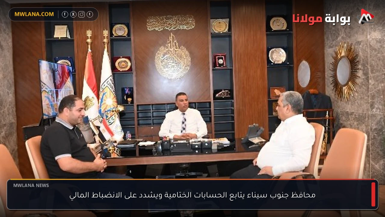 محافظ جنوب سيناء يتابع الحسابات الختامية ويشدد على الانضباط المالي