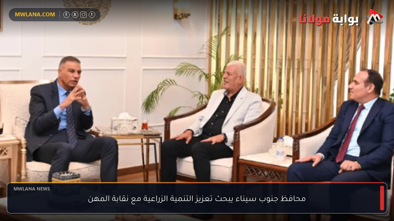 محافظ جنوب سيناء يبحث تعزيز التنمية الزراعية مع نقابة المهن