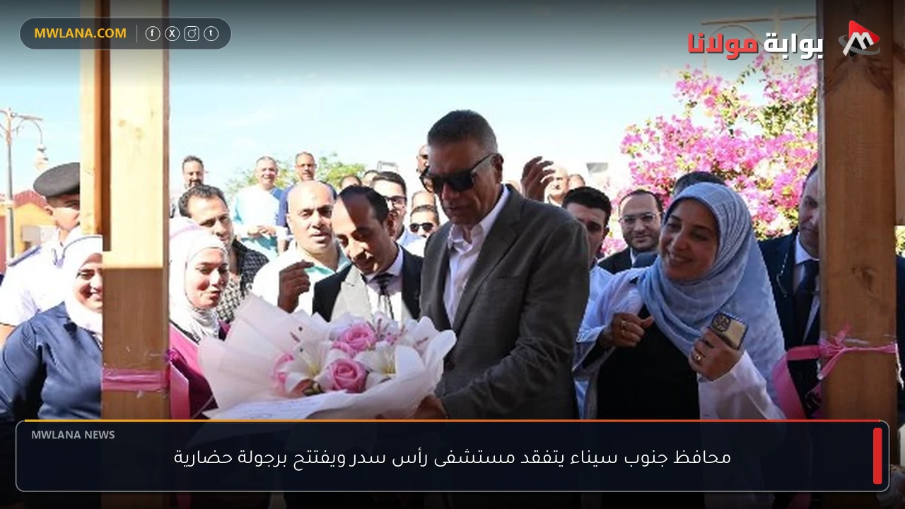محافظ جنوب سيناء يتفقد مستشفى رأس سدر ويفتتح برجولة حضارية