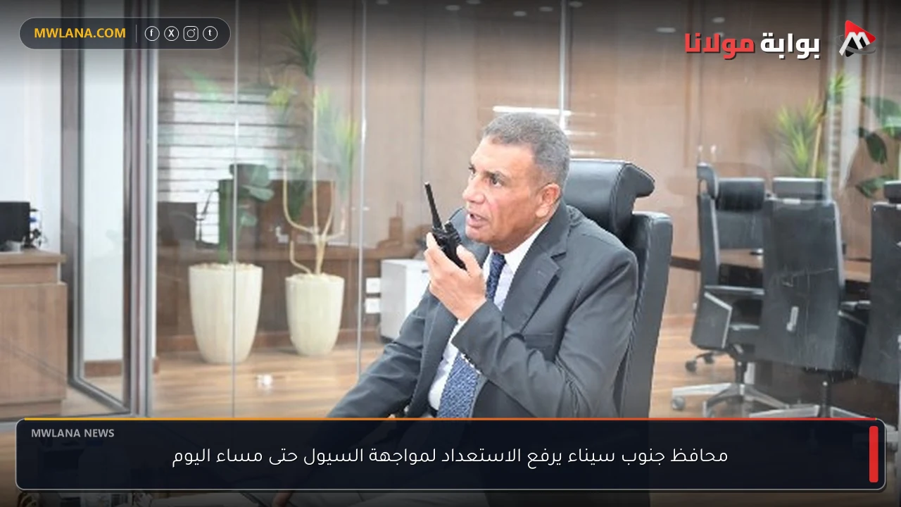 محافظ جنوب سيناء يرفع الاستعداد لمواجهة السيول حتى مساء اليوم