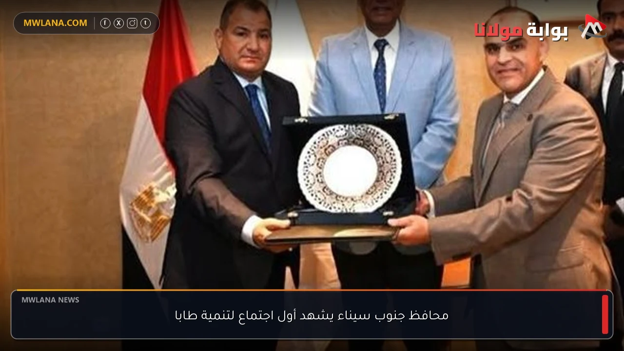 محافظ جنوب سيناء يشهد أول اجتماع لتنمية طابا