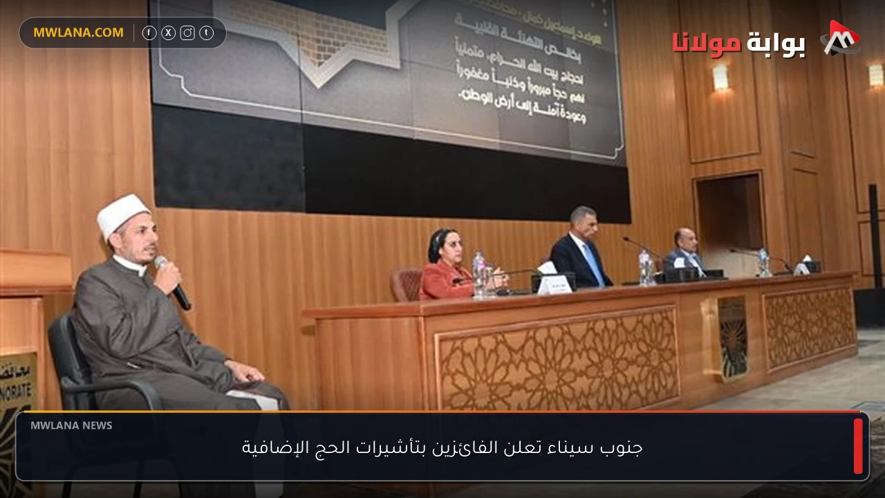 جنوب سيناء تعلن الفائزين بتأشيرات الحج الإضافية