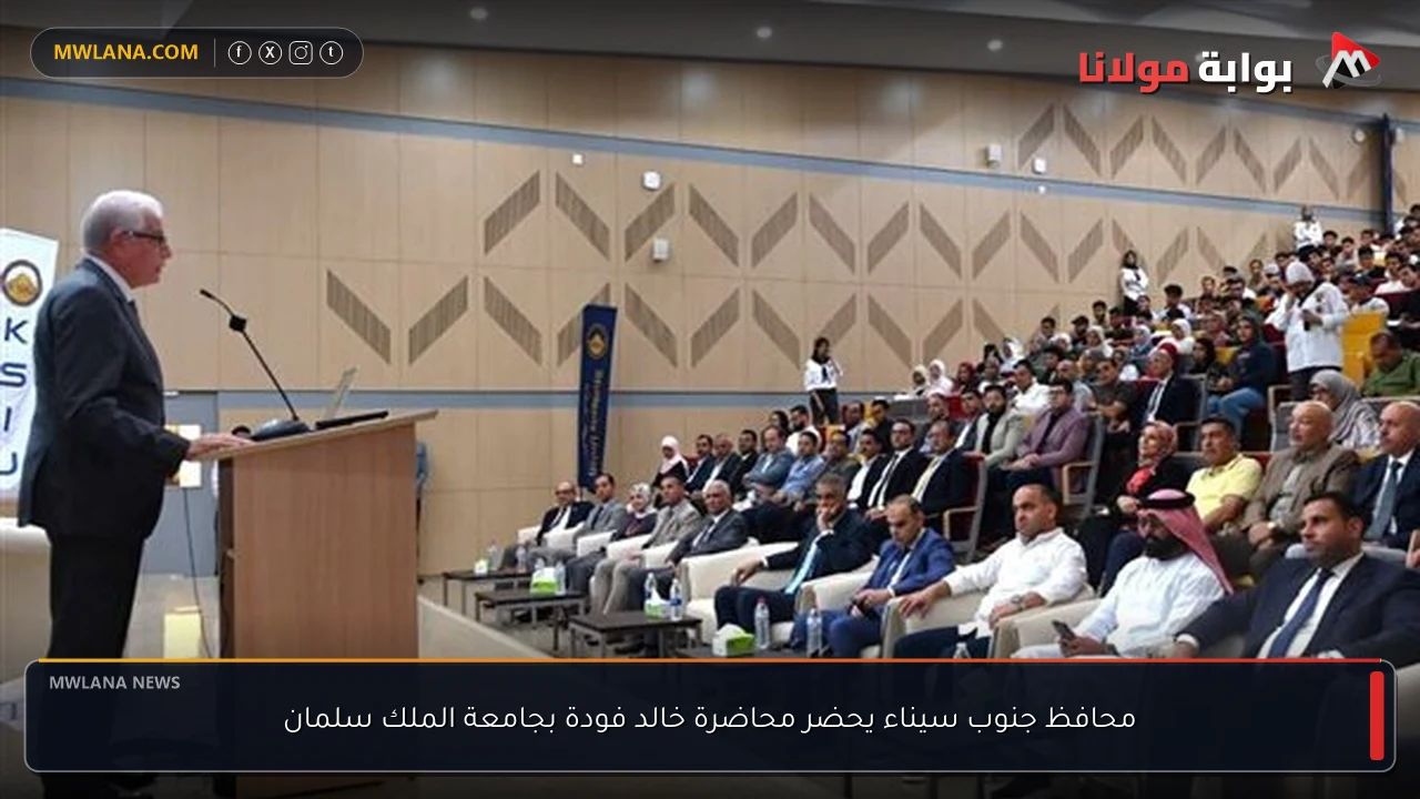 محافظ جنوب سيناء يحضر محاضرة خالد فودة بجامعة الملك سلمان