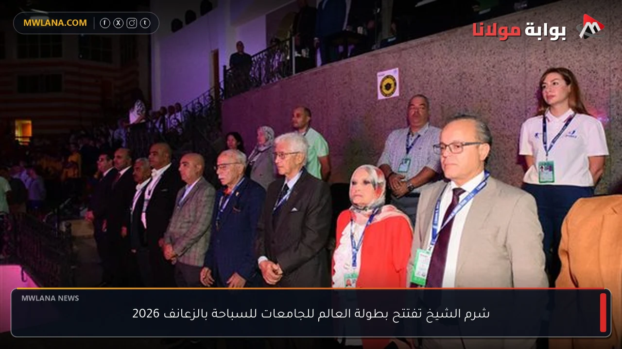 شرم الشيخ تفتتح بطولة العالم للجامعات للسباحة بالزعانف 2026