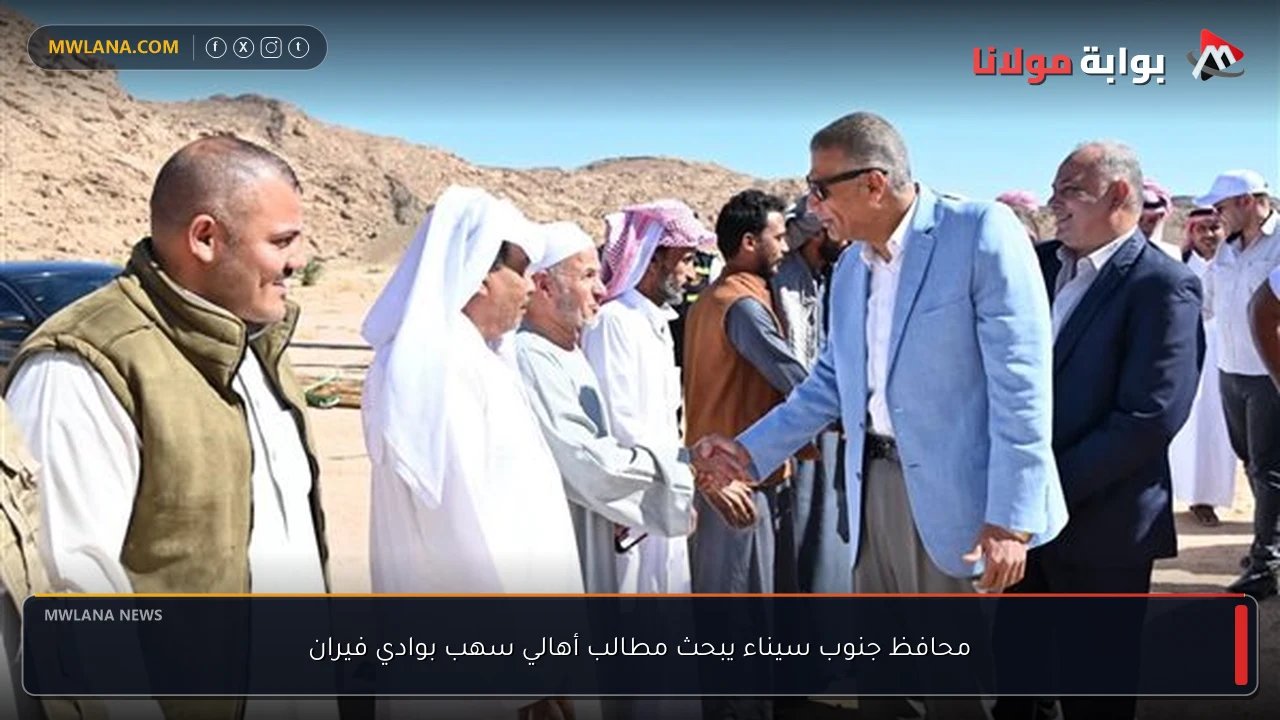 محافظ جنوب سيناء يبحث مطالب أهالي سهب بوادي فيران
