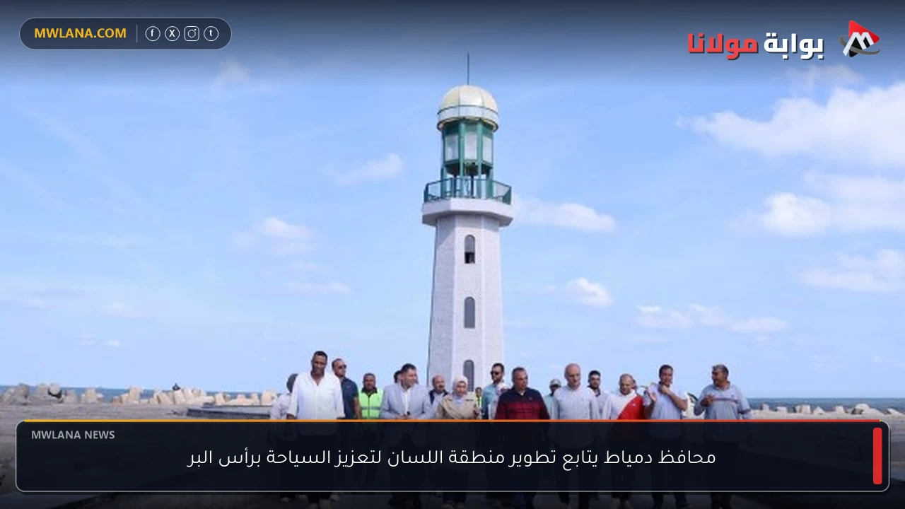 محافظ دمياط يتابع تطوير منطقة اللسان لتعزيز السياحة برأس البر