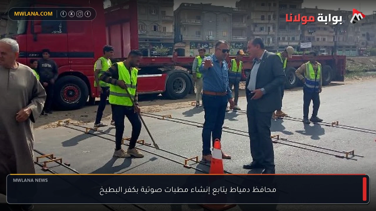 محافظ دمياط يتابع إنشاء مطبات صوتية بكفر البطيخ